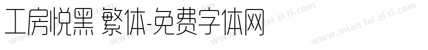 工房悦黑 繁体字体转换